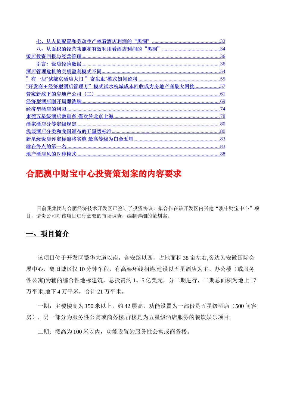 五星级酒店投资及运营模式研究_第2页