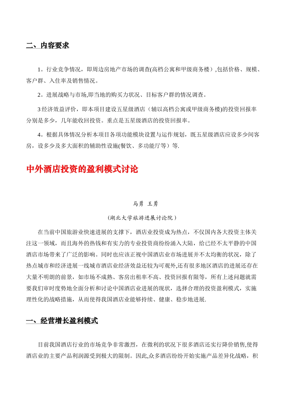 五星级酒店投资及运营模式研究_第3页