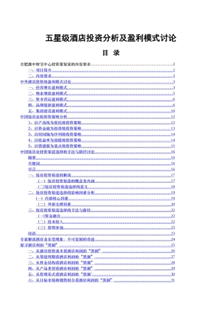 五星级酒店投资及运营模式研究
