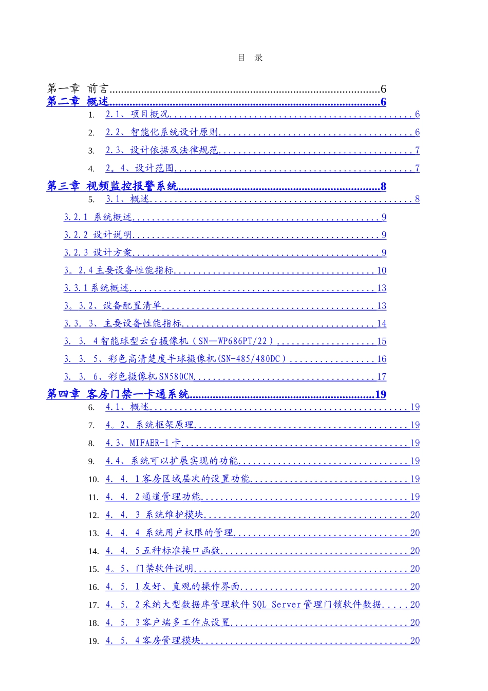 五星级酒店智能化系统设计方案--完整版_第1页