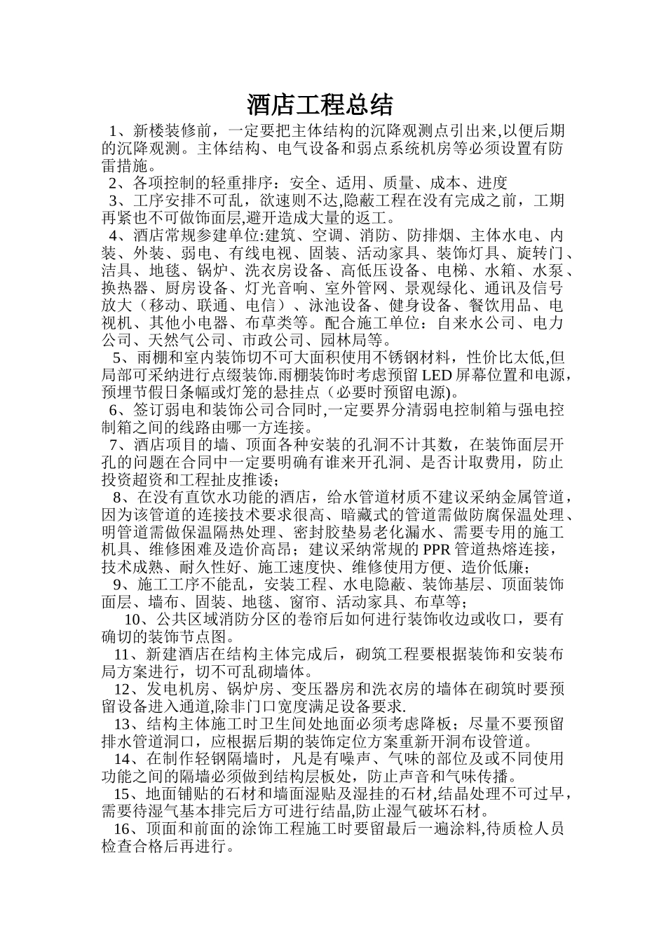 五星级酒店施工总结_第1页