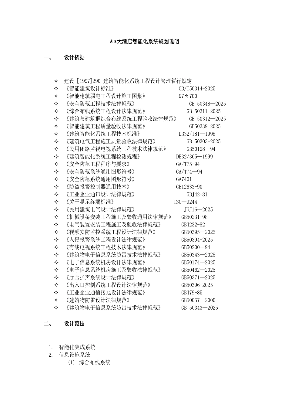 五星级酒店智能化规划方案_第2页