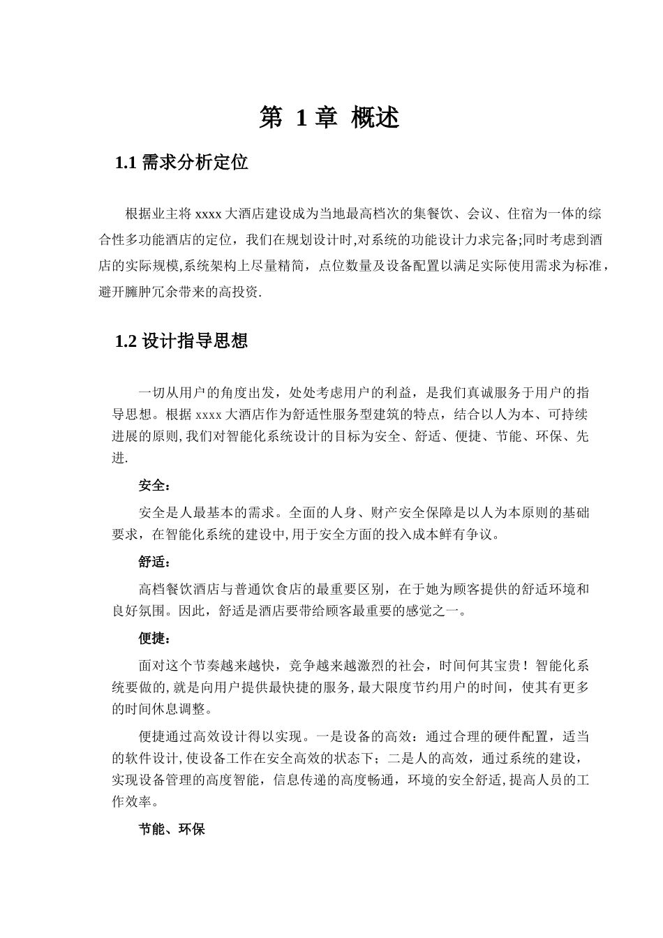 五星级酒店智能化系统规划设计1_第1页