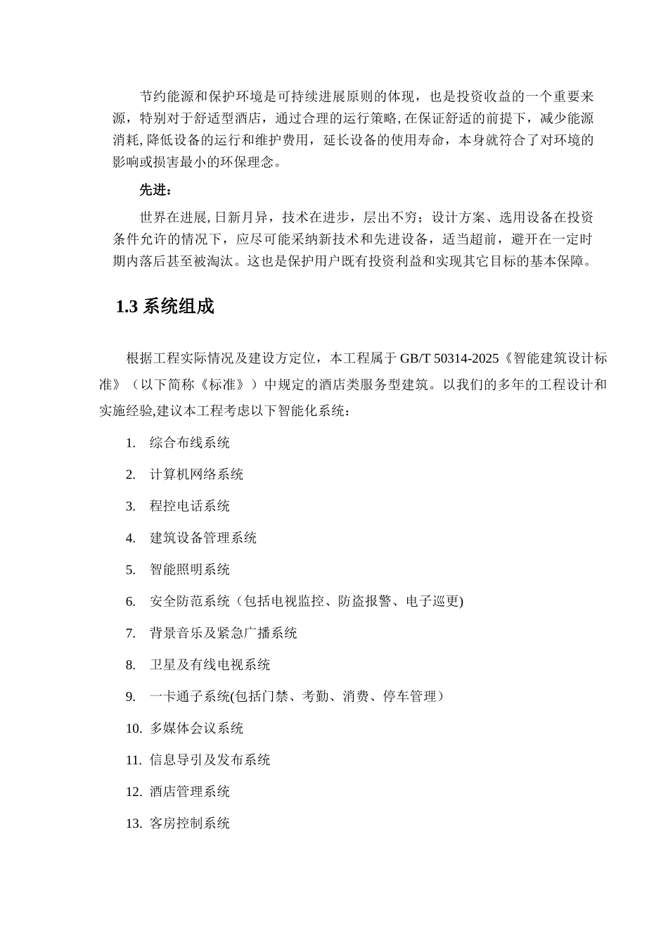 五星级酒店智能化系统规划设计1_第2页