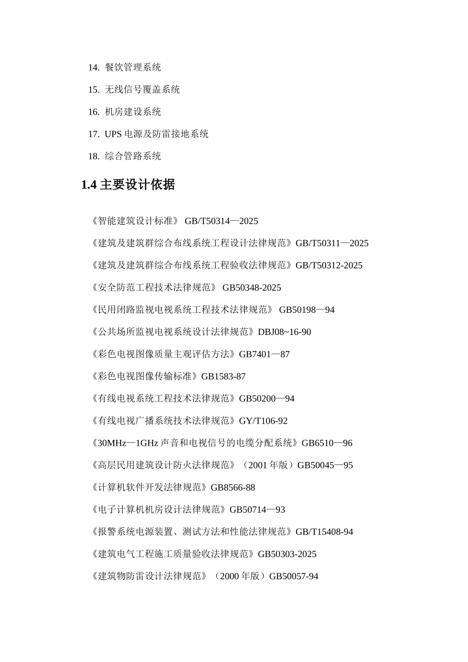 五星级酒店智能化系统规划设计1_第3页