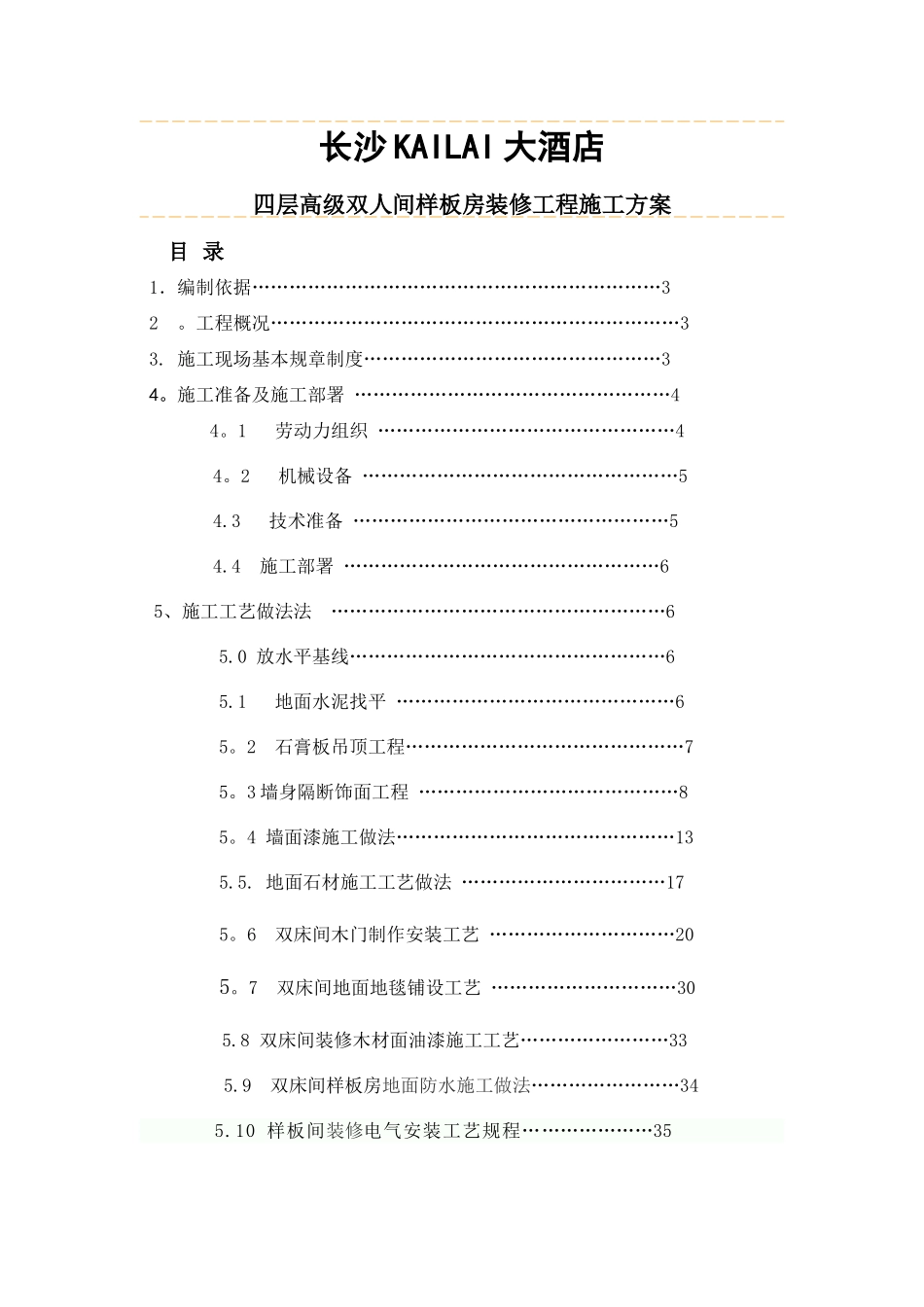 五星级酒店样板房装修详细施工方案-gx_第1页
