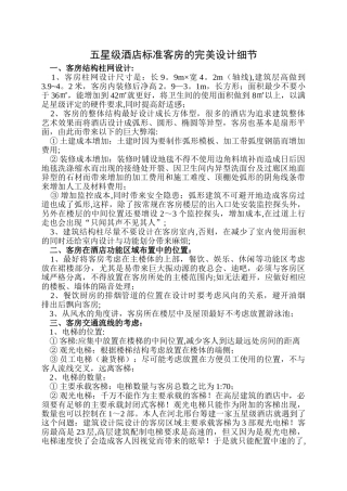 五星级酒店标准客房的完美设计细节
