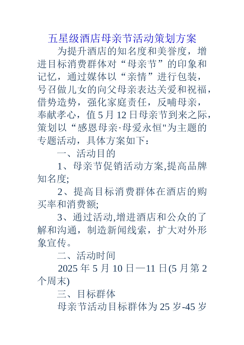 五星级酒店母亲节活动策划方案_第1页