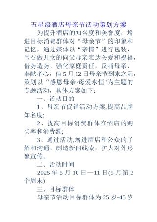 五星级酒店母亲节活动策划方案