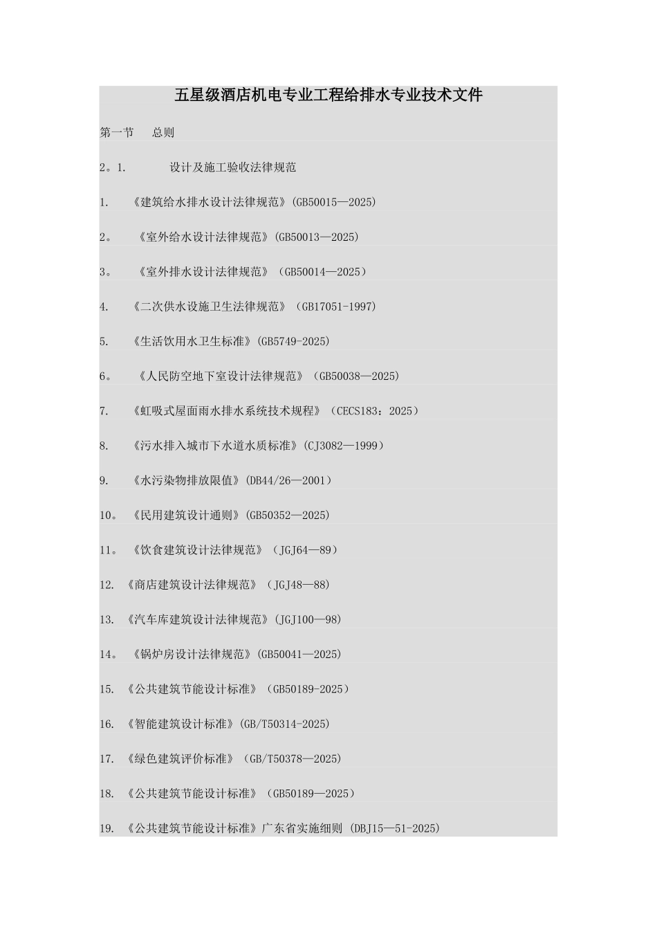 五星级酒店机电专业工程给排水专业技术文件_第1页