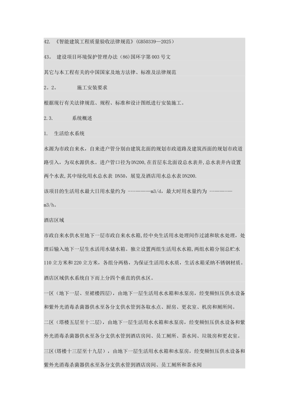 五星级酒店机电专业工程给排水专业技术文件_第3页