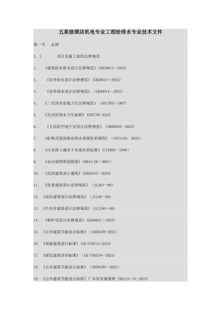 五星级酒店机电专业工程给排水专业技术文件