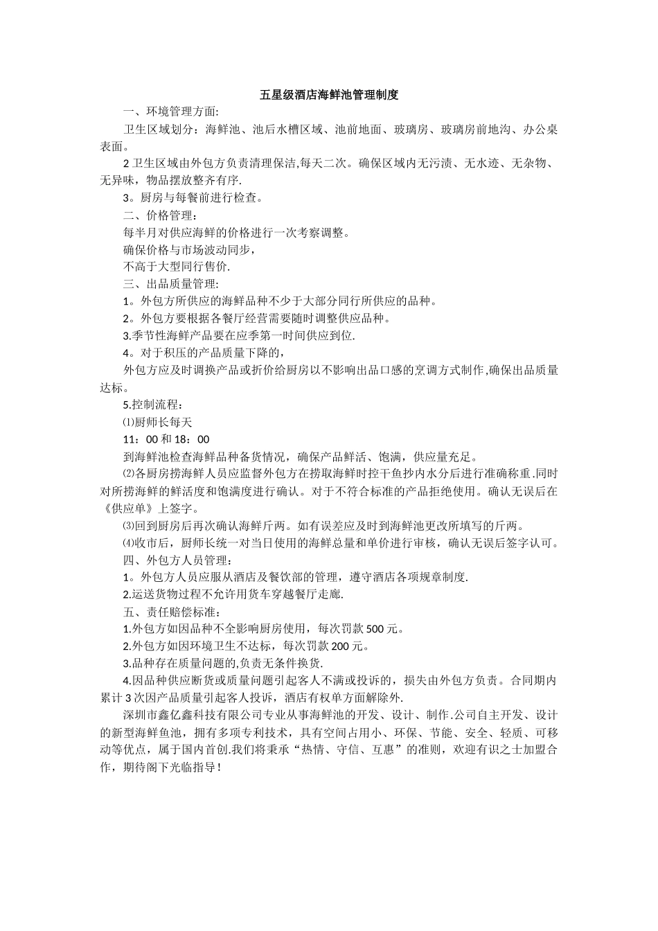 五星级酒店海鲜池管理制度_第1页