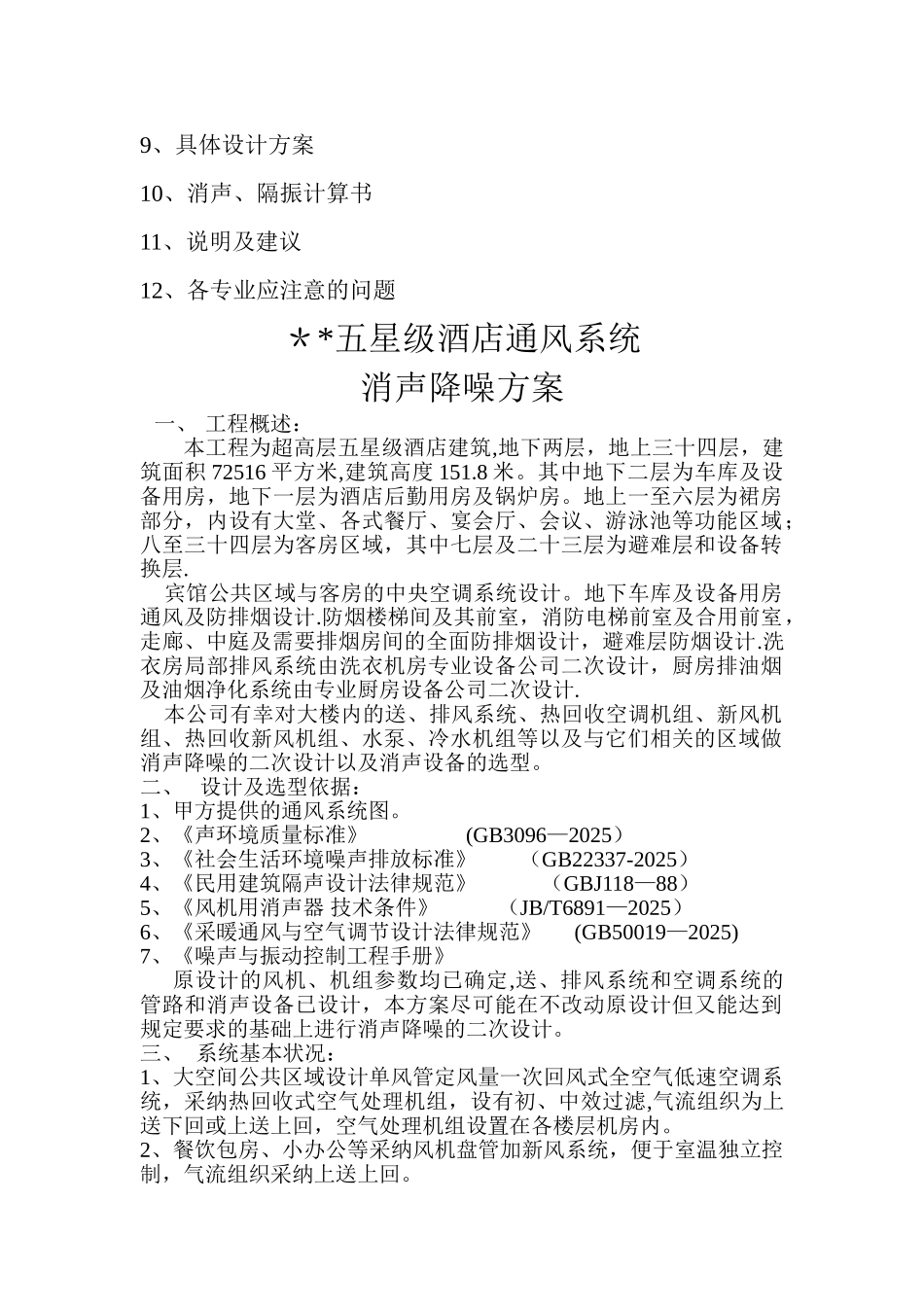 五星级酒店消声隔振方案_第2页