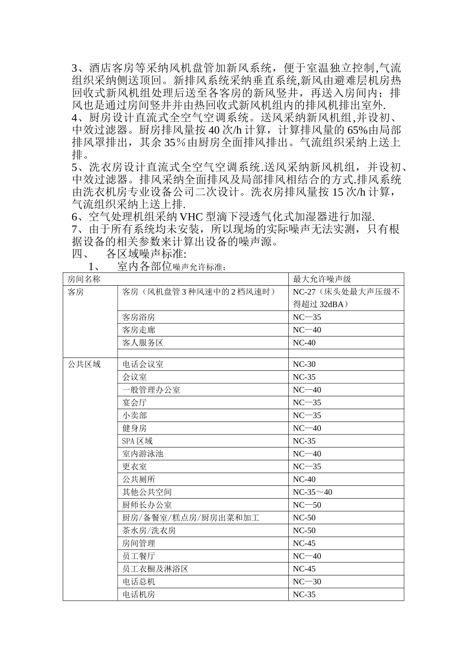 五星级酒店消声隔振方案_第3页
