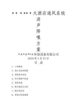 五星级酒店消声隔振方案