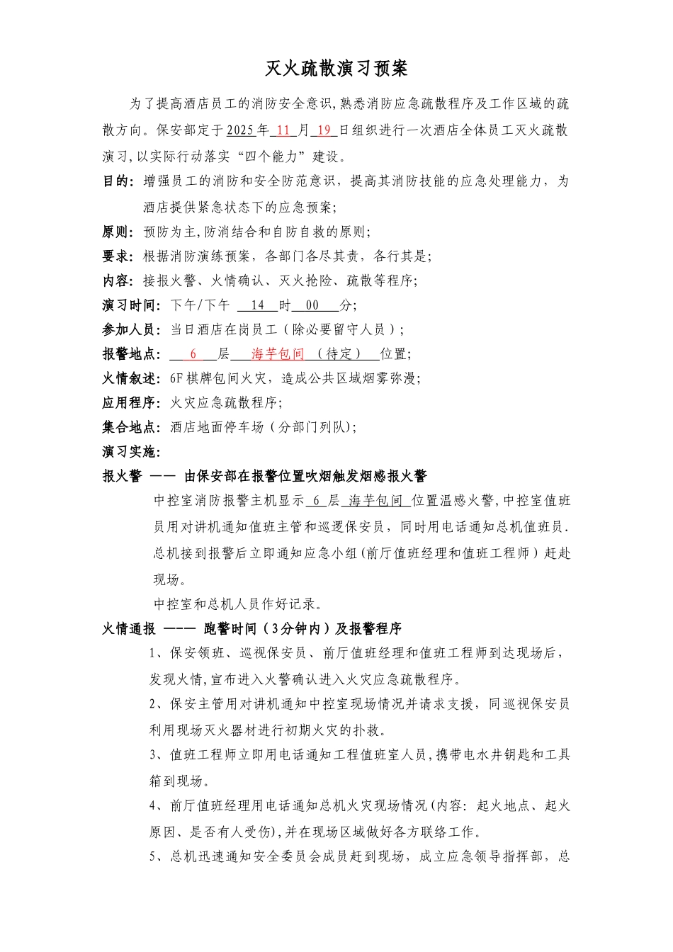 五星级酒店消防演习方案_第1页