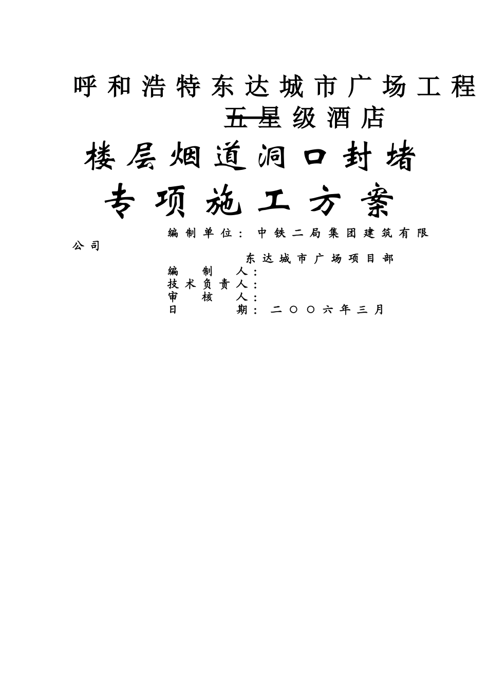 五星级酒店烟道洞口封堵施工方案_第1页