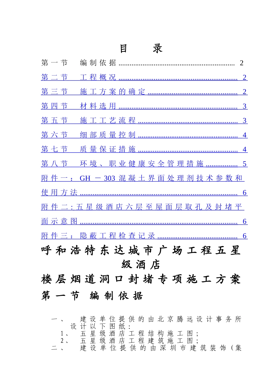 五星级酒店烟道洞口封堵施工方案_第2页