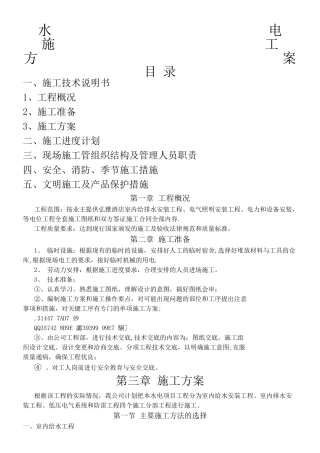 五星级酒店水电施工方案