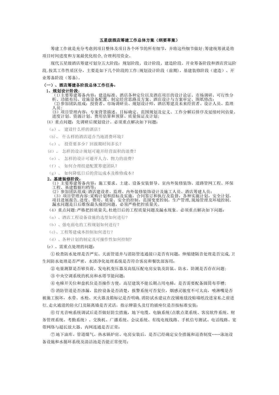 五星级酒店筹建工作总体方案_第1页