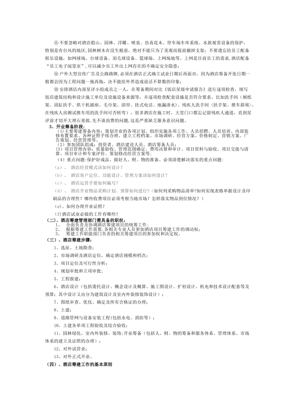 五星级酒店筹建工作总体方案_第2页