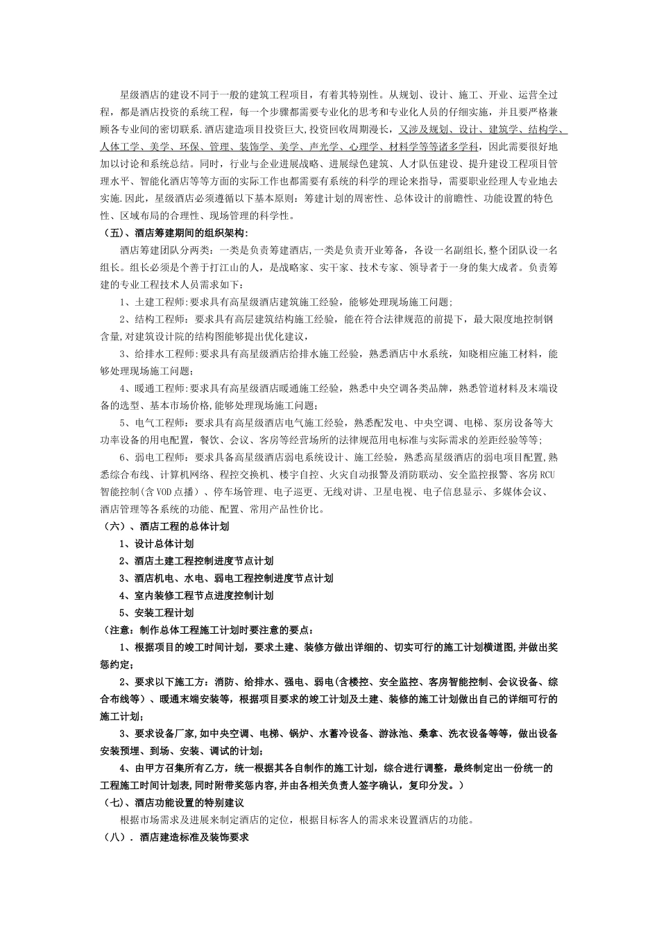 五星级酒店筹建工作总体方案_第3页