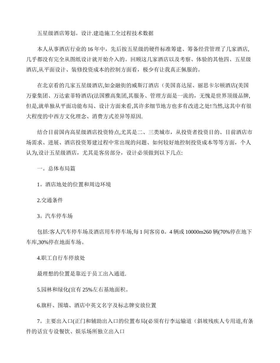 五星级酒店筹划.设计.建造施工全过程技术数据._第1页