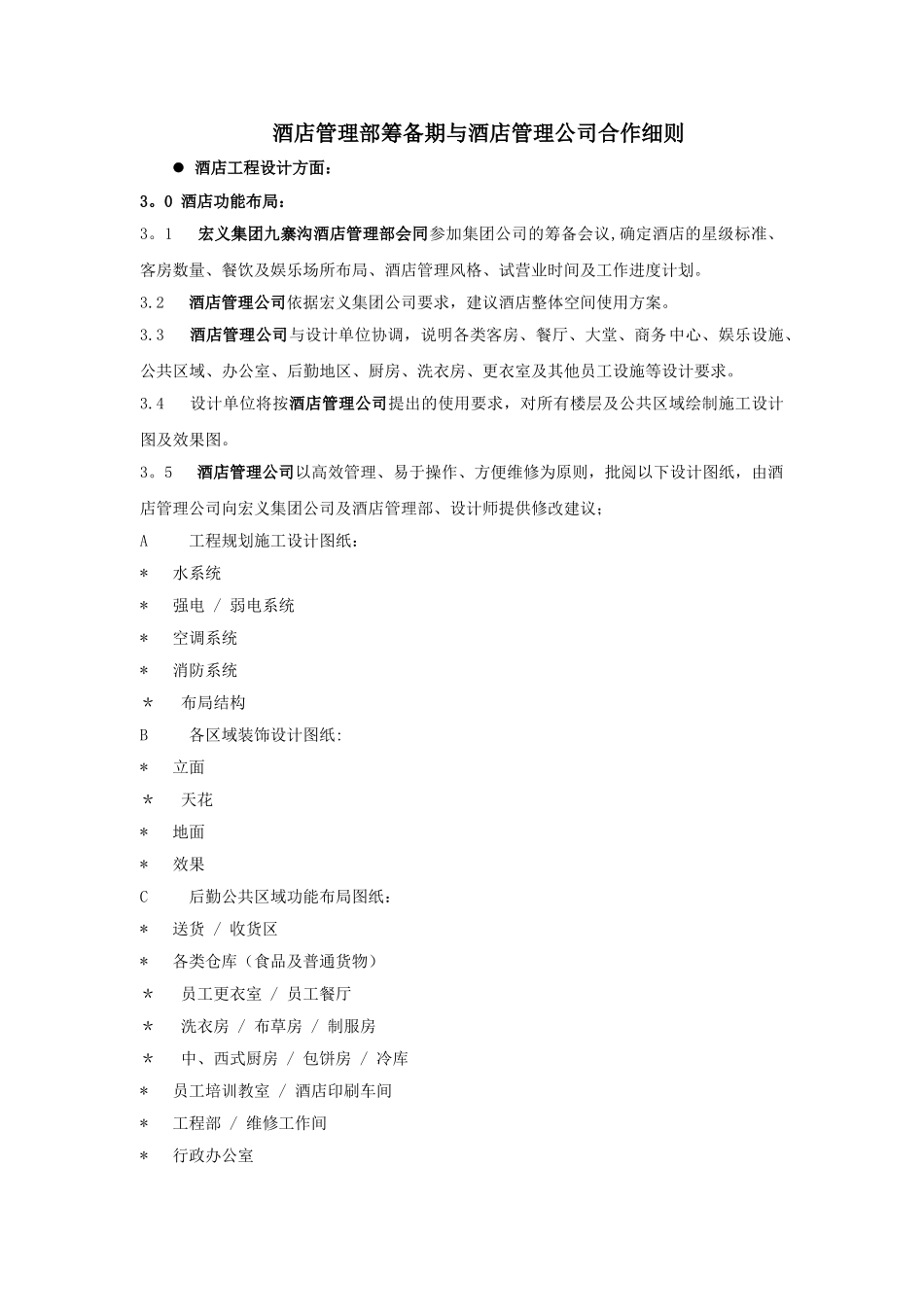 五星级酒店筹备期管理细则_第1页