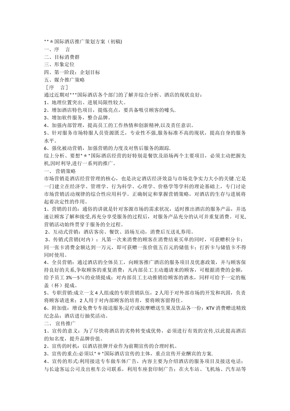 五星级酒店策划方案_第1页