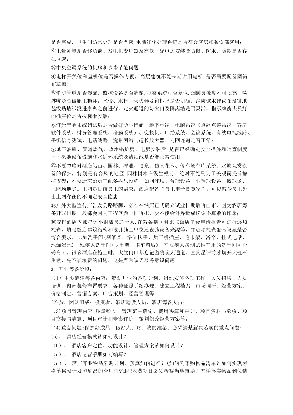 五星级酒店筹建工作总体方案1_第2页