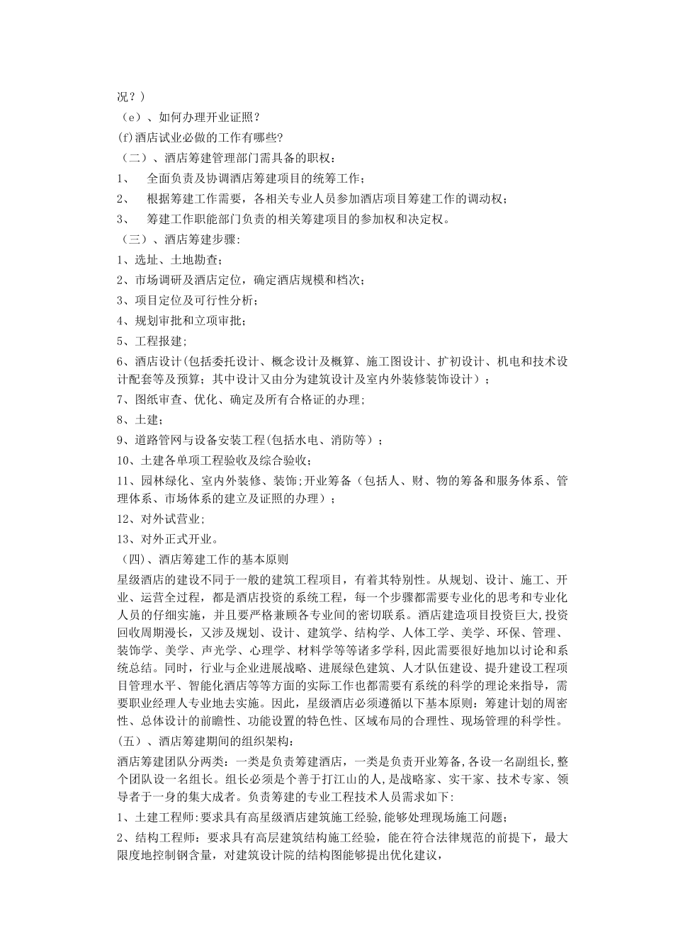 五星级酒店筹建工作总体方案1_第3页