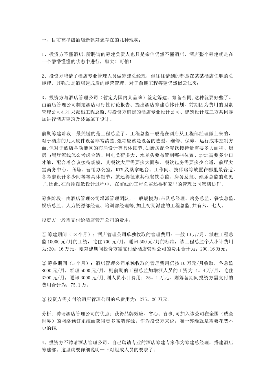 五星级酒店筹建设计施工的总体规划_第1页