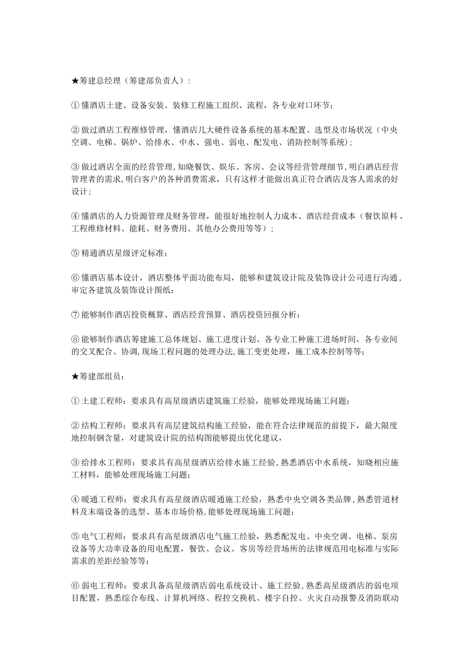 五星级酒店筹建设计施工的总体规划_第2页