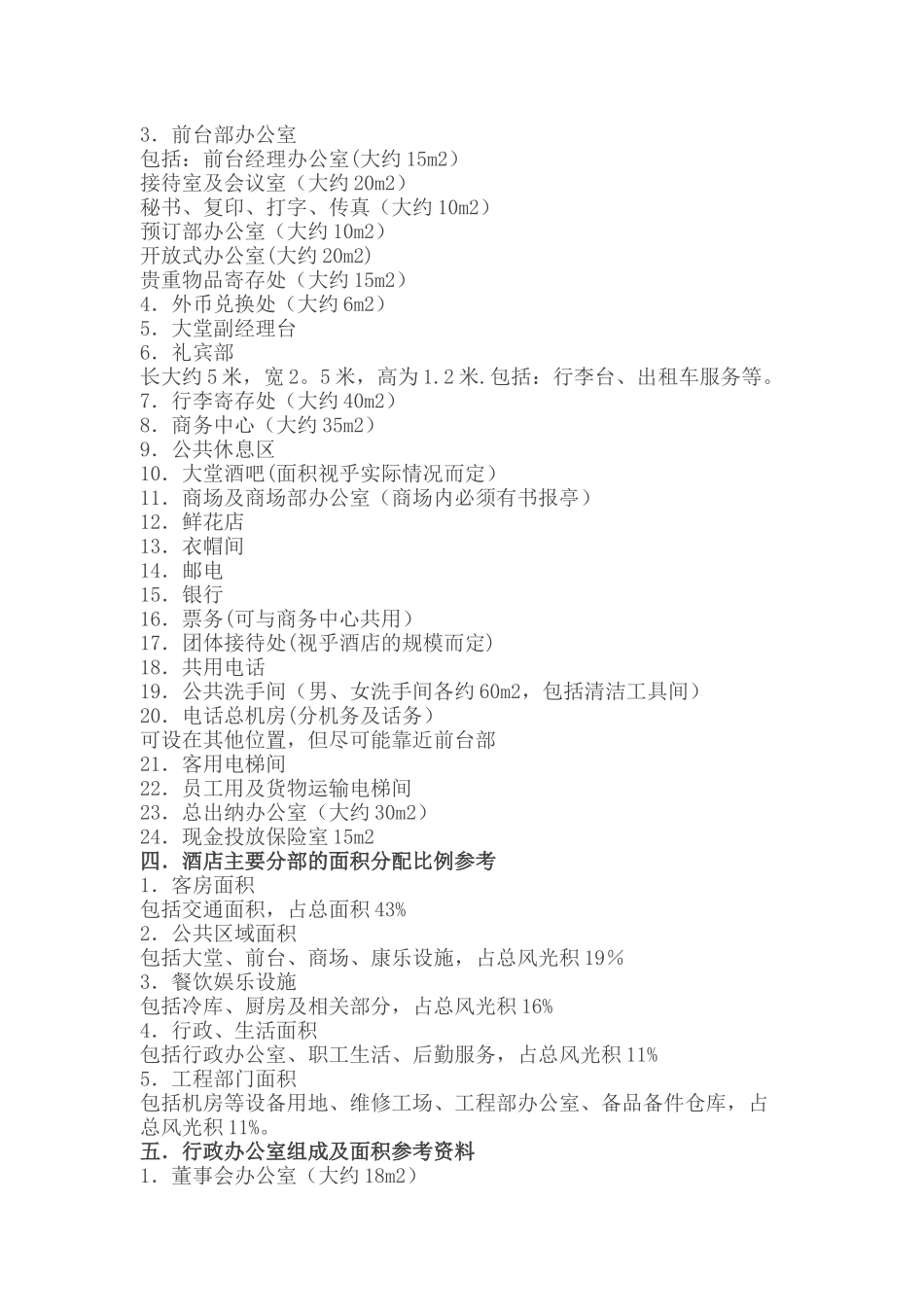 五星级酒店筹划.设计.建造施工全过程技术数据docx_第3页