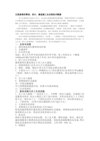 五星级酒店筹划.设计.建造施工全过程技术数据docx