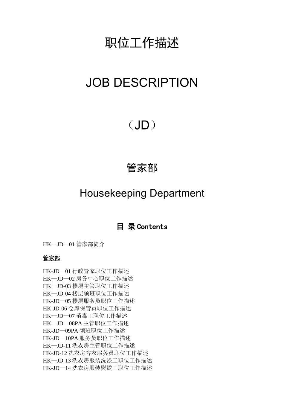 五星级酒店管家部岗位职责_第1页