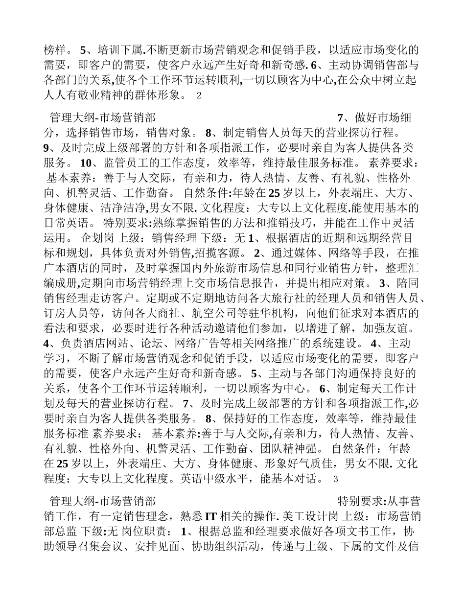 五星级酒店管理大纲之第八章市场营销部管理大纲_第2页