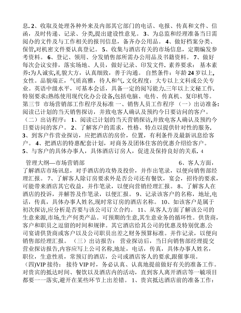 五星级酒店管理大纲之第八章市场营销部管理大纲_第3页