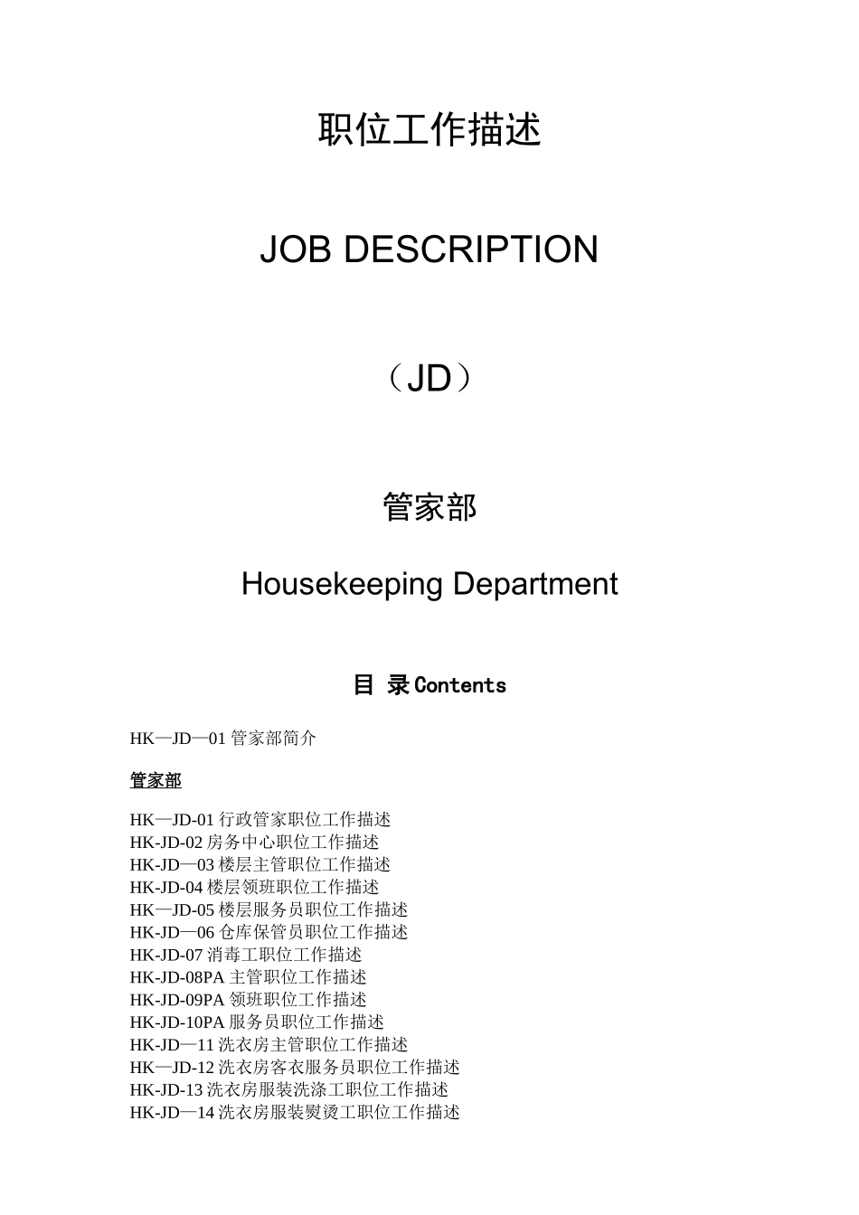 五星级酒店管家部岗位职责-_第1页