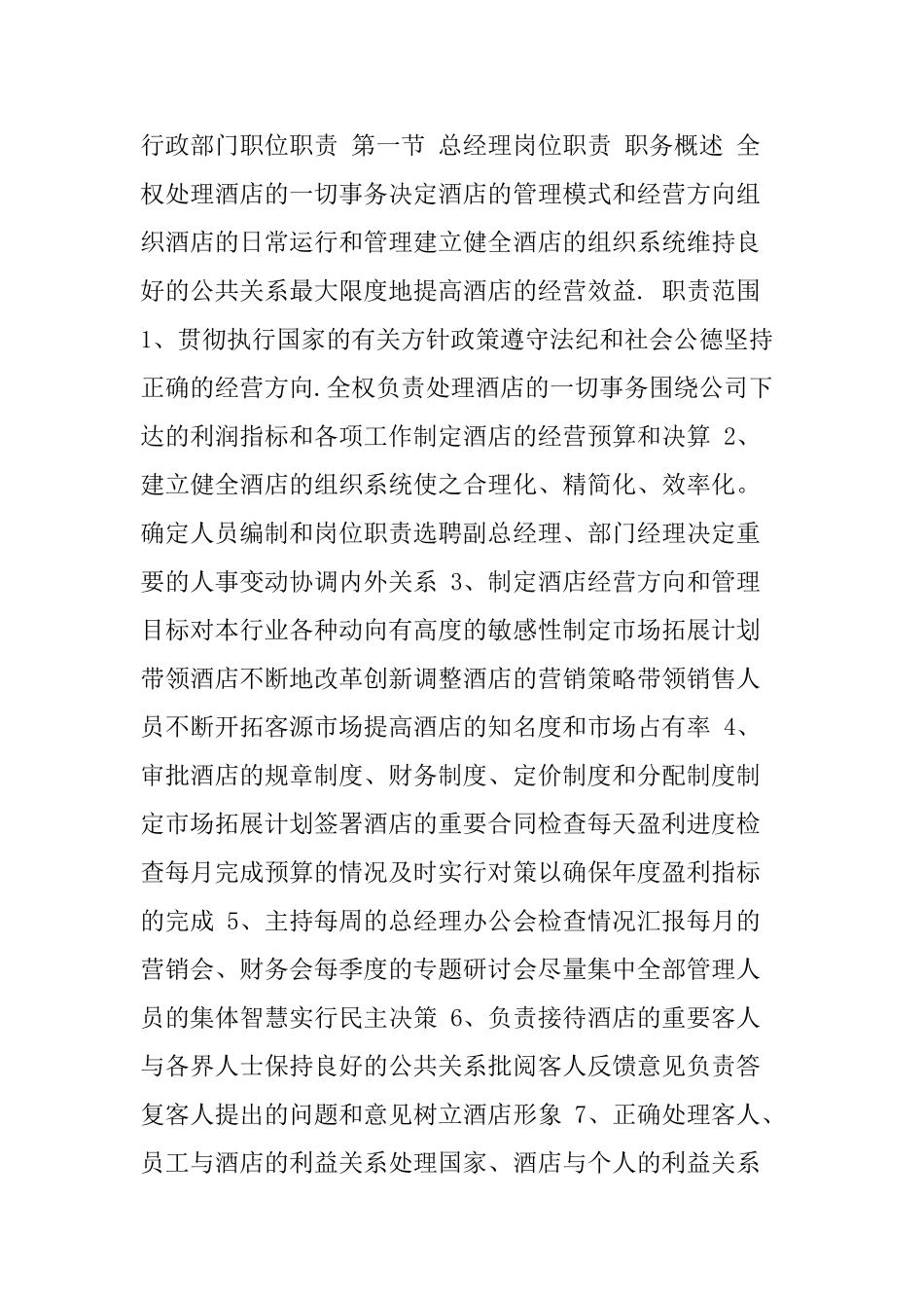 五星级酒店行政部门岗位职责_第1页