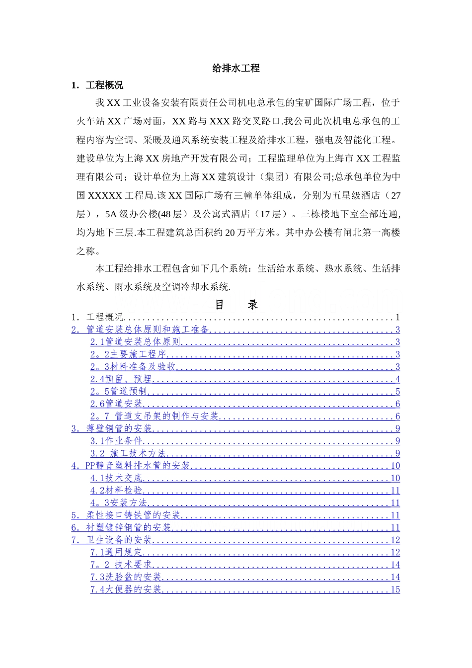 五星级酒店给排水施工方案_第1页