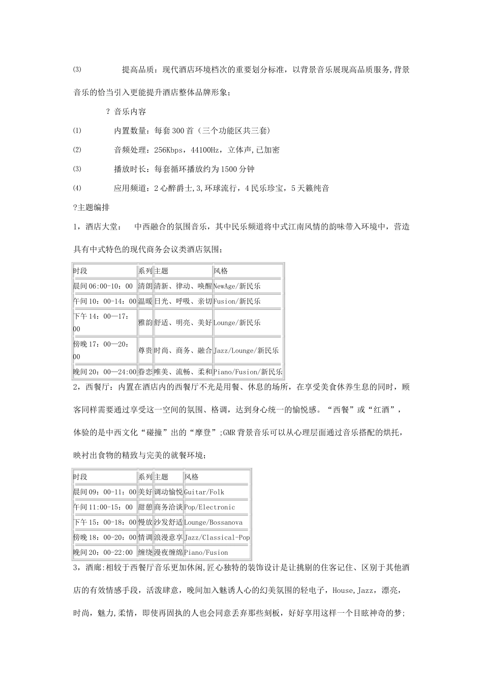 五星级酒店背景音乐设计解决方案_第2页