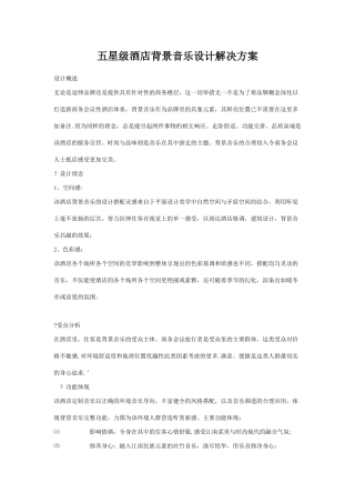 五星级酒店背景音乐设计解决方案