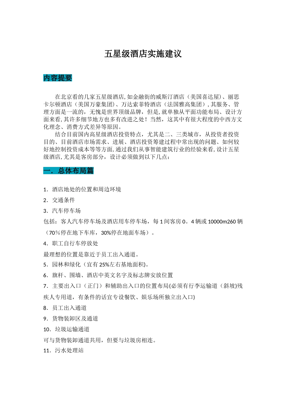 五星级酒店筹划设计建造施工全过程技术数据_第1页