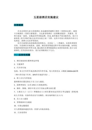 五星级酒店筹划设计建造施工全过程技术数据