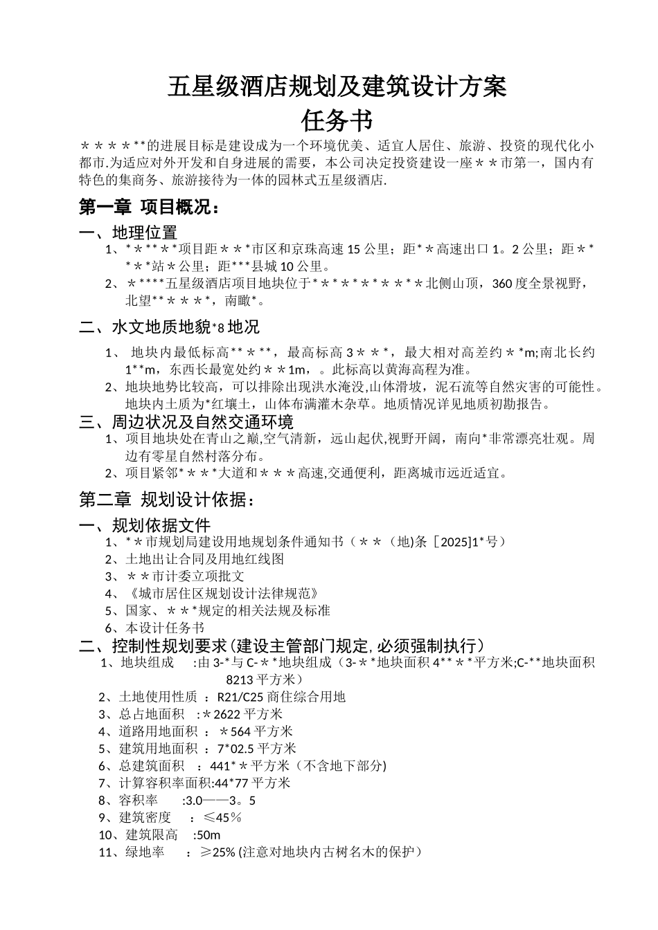 五星级酒店规划建筑设计任务书_第1页