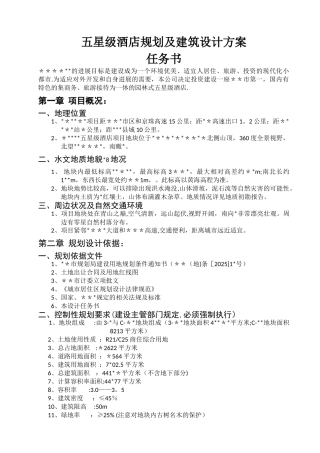 五星级酒店规划建筑设计任务书