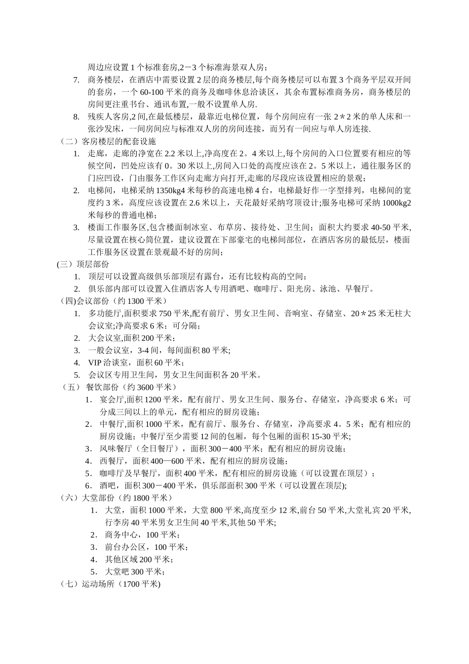 五星级酒店设计任务书_第3页