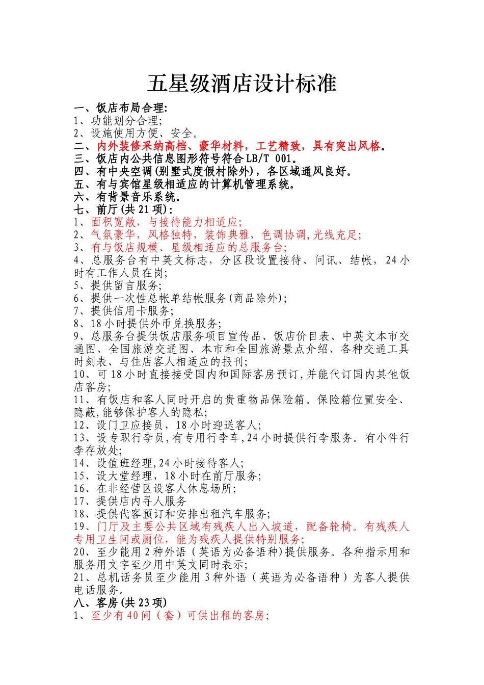 五星级酒店设计标准_第1页